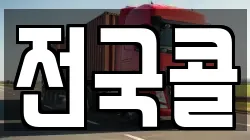전국콜