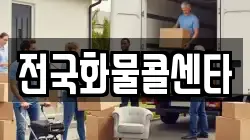 전국화물콜센타