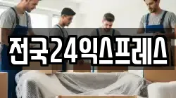전국24익스프레스