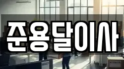 준용달이사