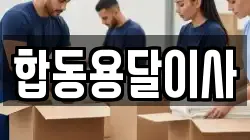 합동용달이사