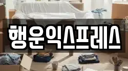 행운익스프레스