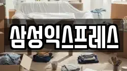 삼성익스프레스