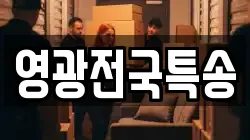 영광전국특송