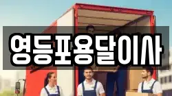 영등포용달이사