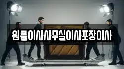 원룸이사사무실이사포장이사
