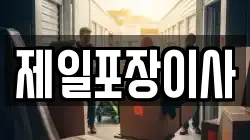 제일포장이사
