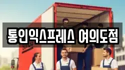 통인익스프레스 여의도점