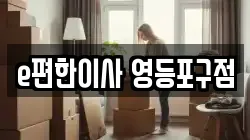 서울특별시 영등포구 양평동 이사,포장이사,반포장이사,원룸이사,사무실이사,용달이사,전국이사,보관이사
