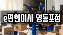 e편한이사 영등포점