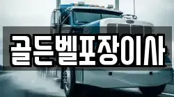 골든벨포장이사