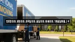 반포장이사,보관이사,사무실이사,용달이사,원룸이사,1톤용달화물,24