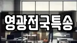 영광전국특송