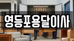 영등포용달이사
