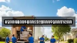 용달이사원룸이사투룸이사오피스텔이사사무실이사장거리이사