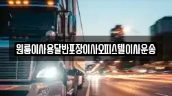 원룸이사용달반포장이사오피스텔이사운송