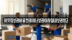 이삿짐보관비용컨테이너보관이사실내보관창고