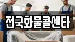 전국화물콜센타
