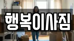 행복이사짐