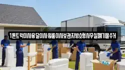 1톤트럭이사용달이사원룸이사보관지방소형사무실폐기물수거