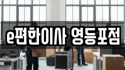 e편한이사 영등포점