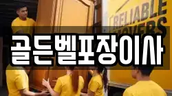 골든벨포장이사