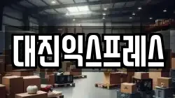 대진익스프레스