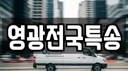 영광전국특송