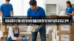 서울특별시 영등포구 양평동2가 이사,포장이사,반포장이사,원룸이사,사무실이사,용달이사,전국이사,보관이사