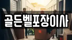 골든벨포장이사