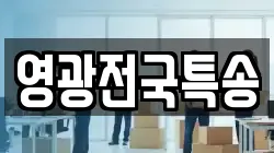 영광전국특송