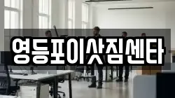 영등포이삿짐센타