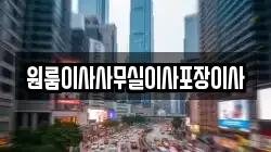 원룸이사사무실이사포장이사