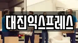 대진익스프레스