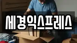 세경익스프레스
