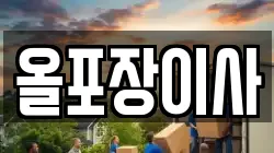 서울특별시 영등포구 양평동4가 이사,포장이사,반포장이사,원룸이사,사무실이사,용달이사,전국이사,보관이사
