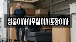 원룸이사사무실이사포장이사