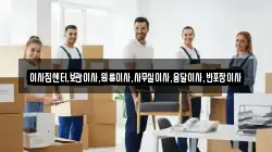 이사짐센터,보관이사,원룸이사,사무실이사,용달이사,반포장이사
