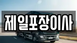 제일포장이사