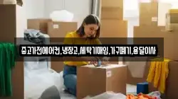 중고가전에어컨,냉장고,세탁기매입,가구폐기,용달이사