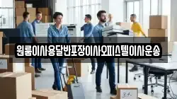 원룸이사용달반포장이사오피스텔이사운송