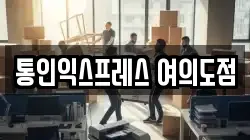 서울특별시 영등포구 양평동5가 이사,포장이사,반포장이사,원룸이사,사무실이사,용달이사,전국이사,보관이사