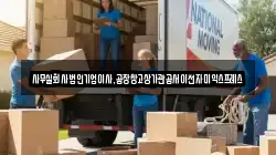 사무실회사법인기업이사,공장창고상가관공서이전자미익스프레스