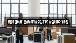 원룸용달이사1톤소형이사사무실포장이사업체꾸러기용달
