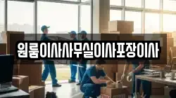 원룸이사사무실이사포장이사