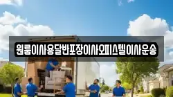 원룸이사용달반포장이사오피스텔이사운송