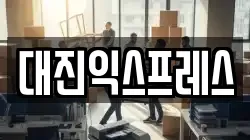 대진익스프레스