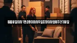 서울특별시 영등포구 양화동 이사,포장이사,반포장이사,원룸이사,사무실이사,용달이사,전국이사,보관이사