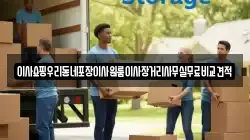 이사쇼핑우리동네포장이사원룸이사장거리사무실무료비교견적