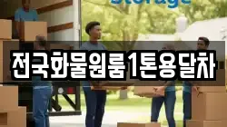 전국화물원룸1톤용달차
